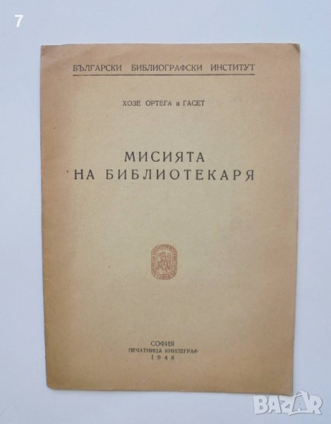 Книга Мисията на библиотекаря - Хосе Ортега-и-Гасет 1948 г., снимка 1