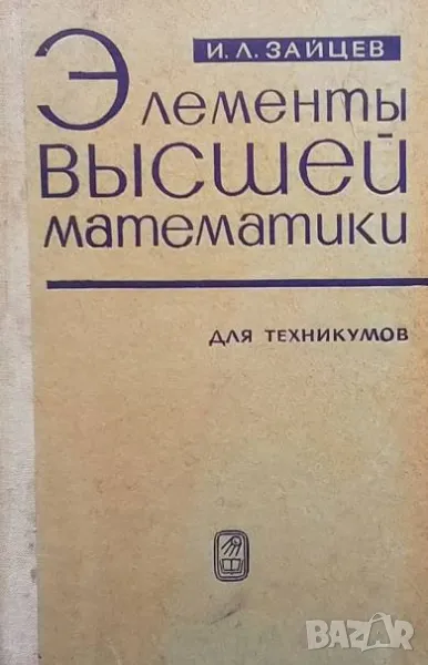 Элементы высшей математики для техникумов И. Л. Зайцев, снимка 1