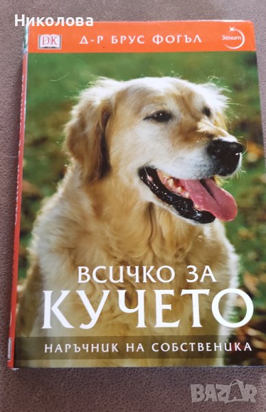 "Всичко за кучето" Д-р Брус Фогъл, снимка 1