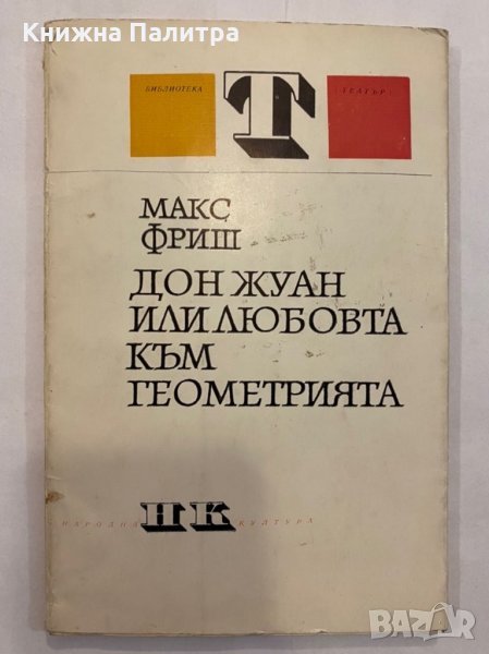 Дон жуан или любовта към геометрията , снимка 1