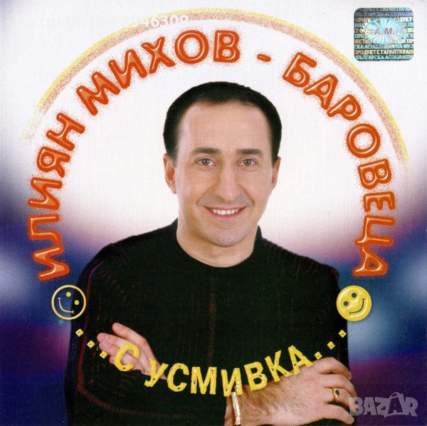 Илиян Михов - Баровеца - С усмивка(2003), снимка 1