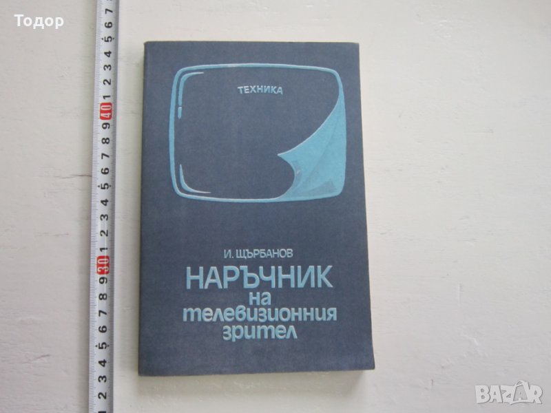 Книга Наръчник на телевизионния зрител, снимка 1