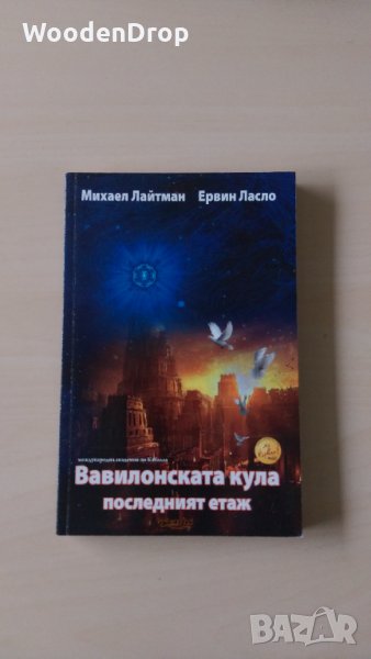 Михаел Лайтман, Ервин Ласло - Вавилонската кула, снимка 1