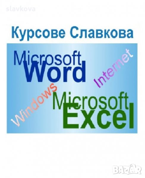 Компютърна грамотност за начинаещи: Windows, Word, Excel и Internet, снимка 1
