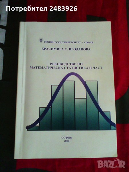 Ръководство по математическа статистика  I I част, Красимира С.Проданова  Цена  5 лв., снимка 1