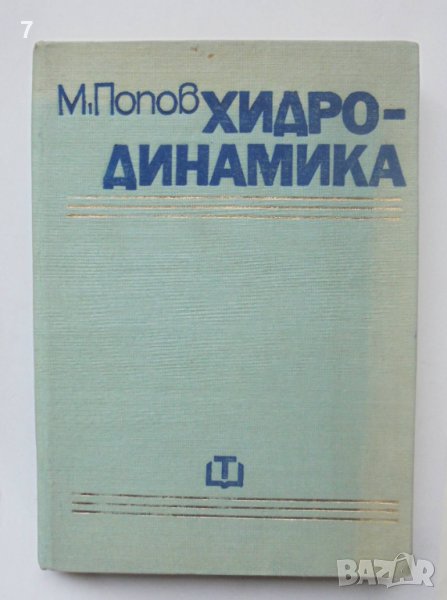 Книга Хидродинамика - Минчо Попов 1973 г., снимка 1