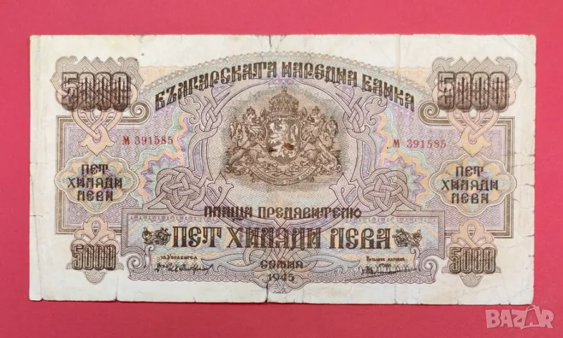 5000 лева 1945 година България , снимка 1