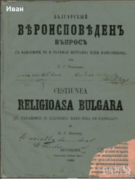 Антикварни книги от
Георги С. Раковски 1857 г и 1864 г, снимка 1