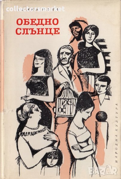 Обедно слънце, снимка 1