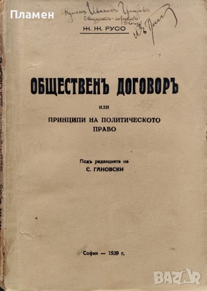 Общественъ договоръ Или принципи на политическото право Жан-Жак Русо, снимка 1