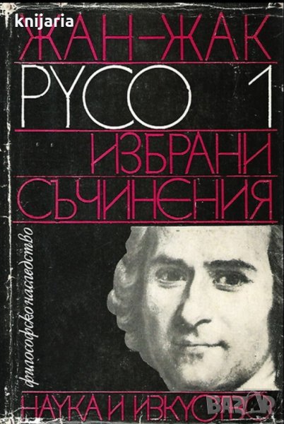 Библиотека Философско наследство: Жан-Жак Русо избрани съчинения том 1, снимка 1