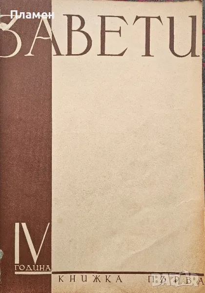 Завети. Кн. 1-10 / 1937, снимка 1