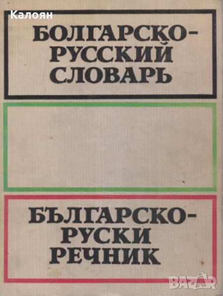 С. Беренщейн - Българско-руски речник, снимка 1