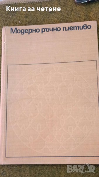 Модерно ръчно плетиво    Автор: Авторски колектив 2, снимка 1