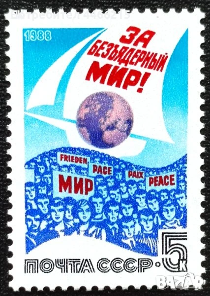 СССР, 1988 г. - самостоятелна чиста марка, политика, 3*10, снимка 1