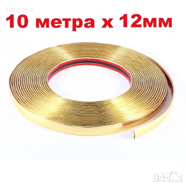 10м х 12мм Златна Универсална Декоративна лайстна лайсна Самозалепваща лента Интериор Автомобил , снимка 1