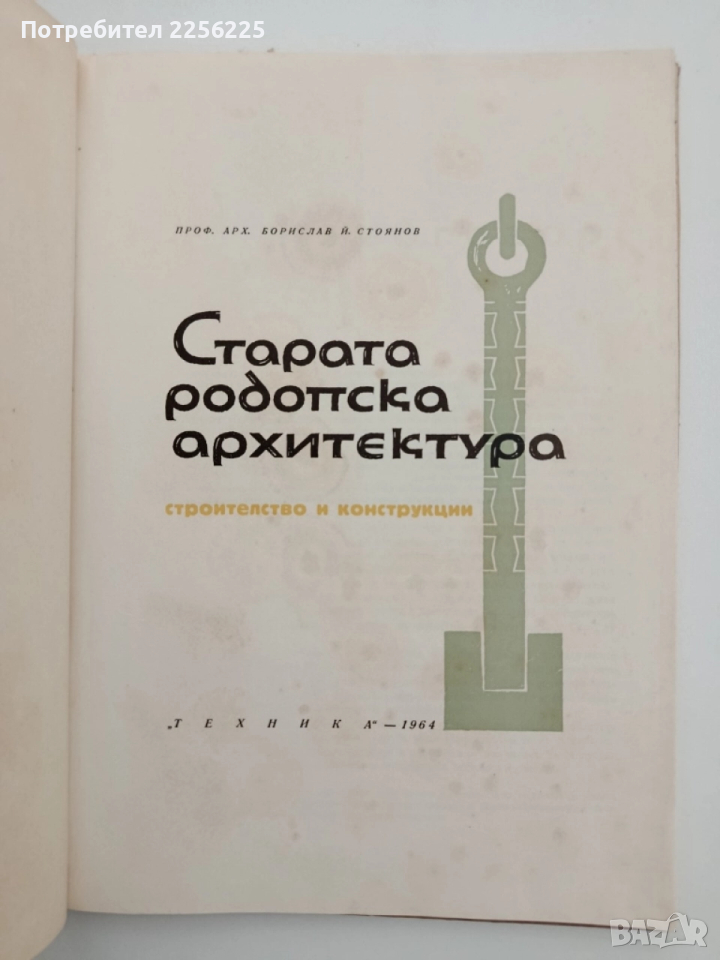 Стара родопска архитектура, снимка 1