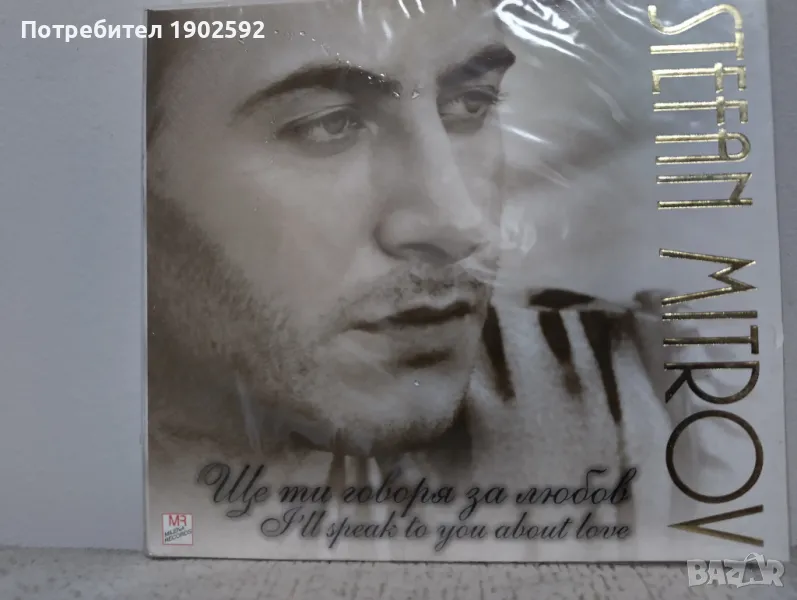 Стефан Митров – Ще Ти Говоря За Любов, снимка 1