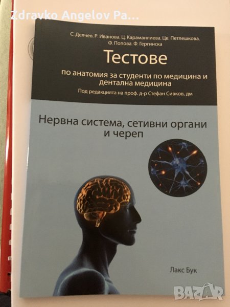 Ръководство и сборник по анатомия за медици и дентална МУ Пловдив, снимка 1