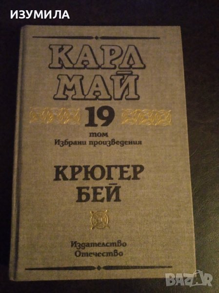 Карл Май:"Избрани произведения: Том 19 КРЮГЕР БЕЙ", снимка 1