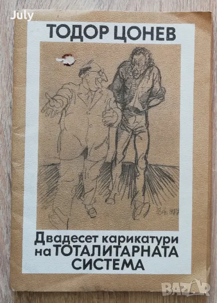 Двадесет карикатури на тоталитарната система, Тодор Цонев, снимка 1
