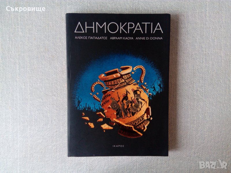 Демокрация -  комикс книга на гръцки език, снимка 1