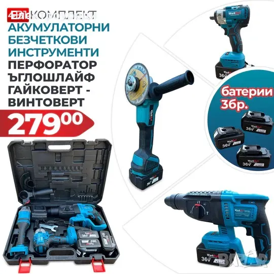 4в1 Безчетков комплект WerkBull Перфоратор, Гайковерт-Винтоверт и Ъглошлайф + 3 батерии 36V 8Ah, снимка 1