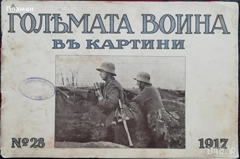 Голямата война въ картини. Кн. 28 / 1917, снимка 1