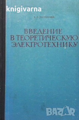 Введение в теоретическую электротехнику А. Д. Нестеренко, снимка 1