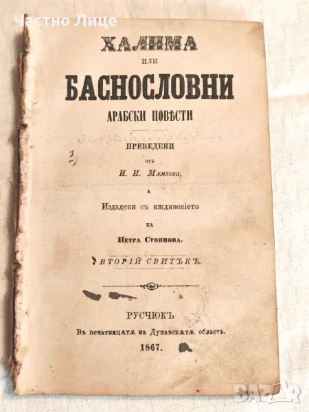 Старопечатна Книга Халима или Баснословни Арабски Повести 1867 г, снимка 1