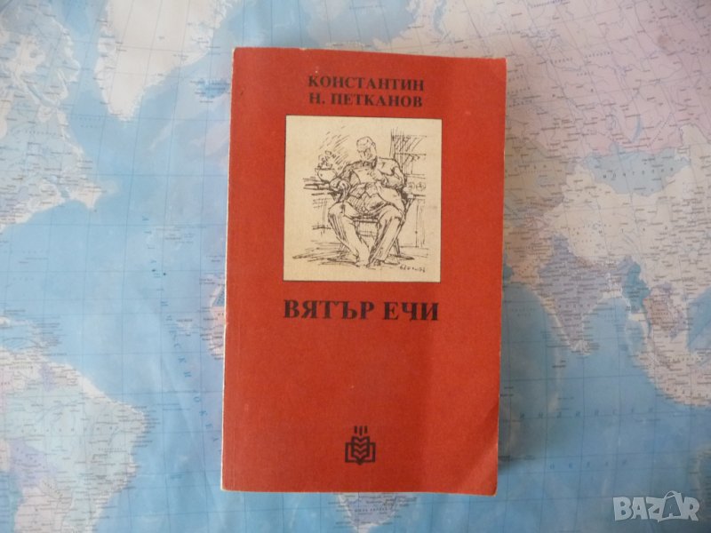 Вятър ечи Хроника на селото Илия Бешков корица Жътва, снимка 1
