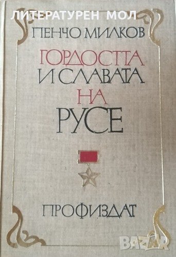 Гордостта и славата на Русе. Пенчо Милков, 1984г., снимка 1