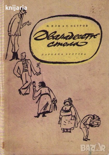 Дванадесетте стола, снимка 1