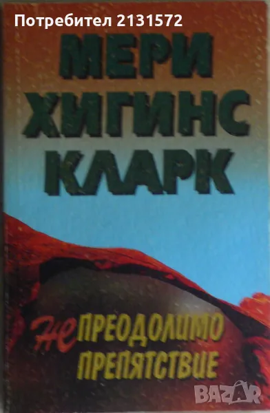 Непреодолимо препятствие - Мери Хигинс Кларк, снимка 1