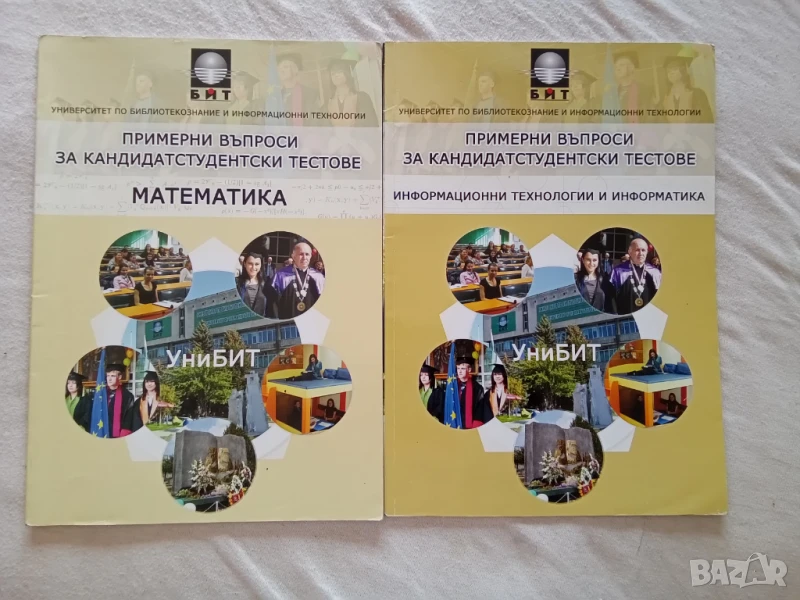 Примерни въпроси за кандидатстудентските тестове в УниБИТ, снимка 1