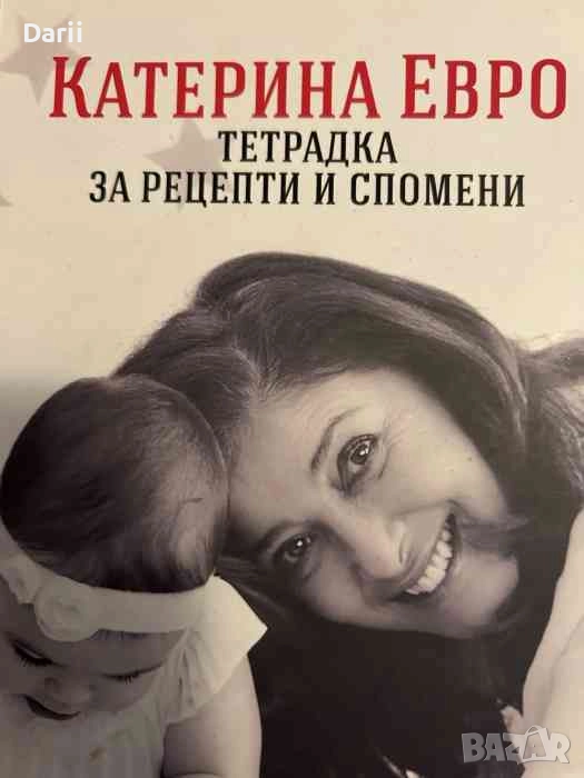 Тетрадка за рецепти и спомени- Катерина Евро, снимка 1