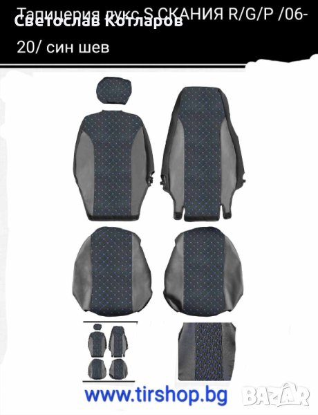 Тапицерия лукс СКАНИЯ R/G/P 2006-2020 син шев, снимка 1