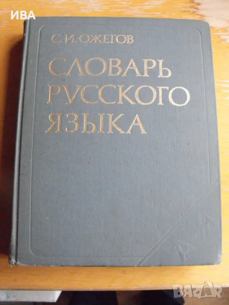 Словарь русского языка. Около 57 000 думи. С.И.Ожегов., снимка 1