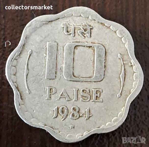 10 пайса 1984, Индия, снимка 1