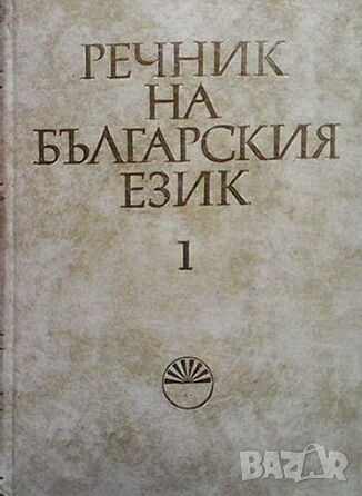 Речник на българския език. Том 1, снимка 1