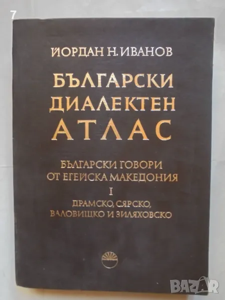 Български диалектен атлас. Том 1: Български говори от Егейска Македония - Йордан Н. Иванов 1972 г., снимка 1