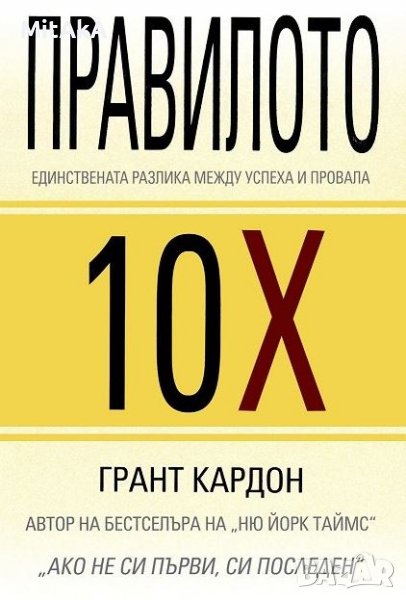 Правилото 10X - Грант Кардон, снимка 1