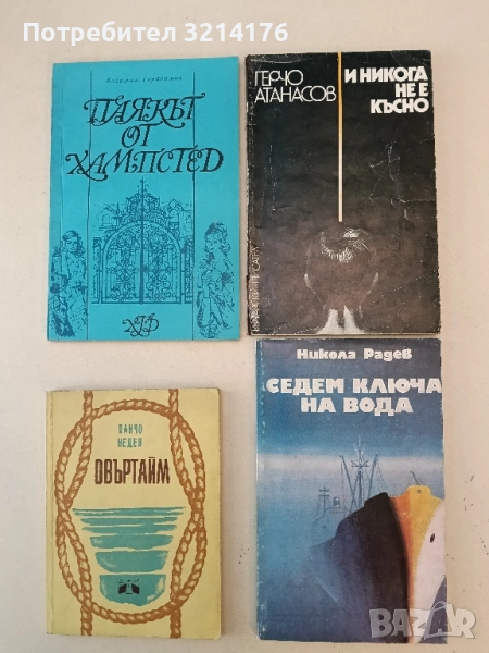 И никога не е късно - Герчо Атанасов , снимка 1