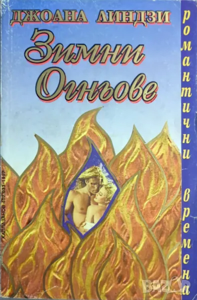Книга: ''Зимни огньове'' - Джоана Линдзи, снимка 1