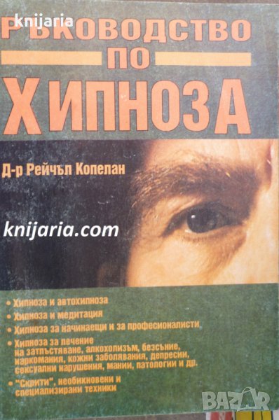 Ръководство по хипноза, снимка 1