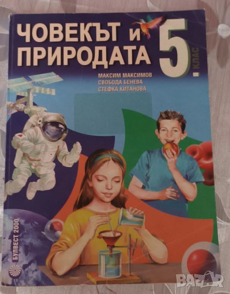 Учебник по човекът и природата, снимка 1