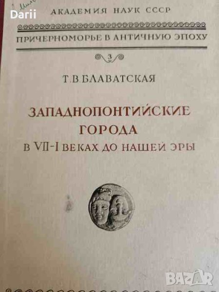 Западнопонтийские города в VII-I веках до нашей эры- Т. В. Блаватская, снимка 1