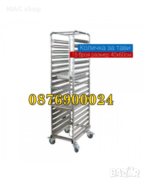 ПРОМО! Количка за тави Неръждаема стомана с колела РАЗЛИЧНИ РАЗМЕРИ, снимка 1