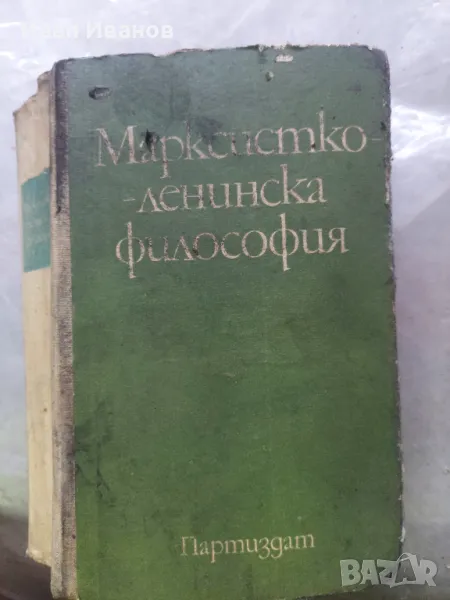 Марксистко ленинска философия лот книги, снимка 1