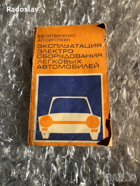 Експлоатация електро обурудването легковьlх автомобилен , снимка 1